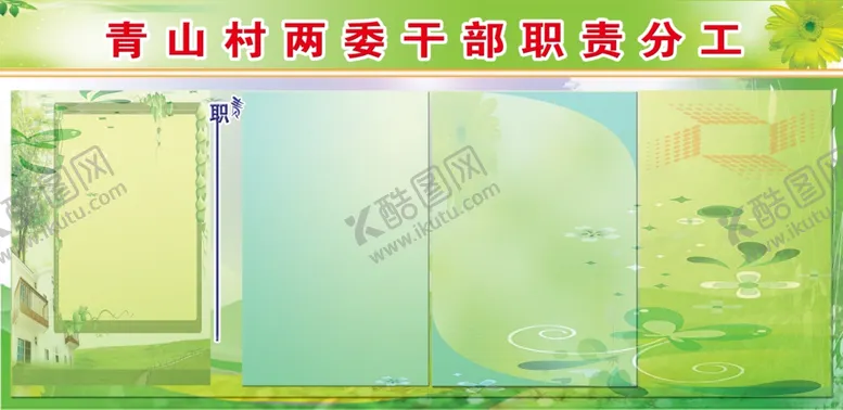 编号：59925102152313487565【酷图网】源文件下载-村委会干部职责