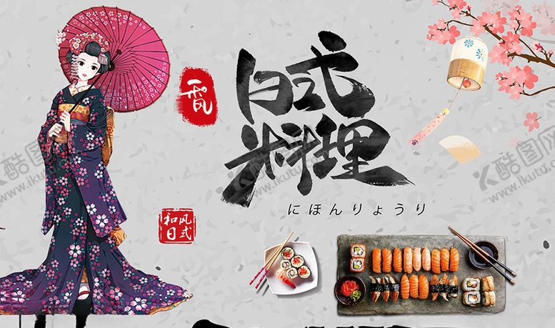 编号：98255009130110088559【酷图网】源文件下载-日式料理和风美女