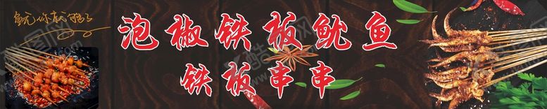 编号：89699710281551263184【酷图网】源文件下载-泡椒铁板鱿鱼