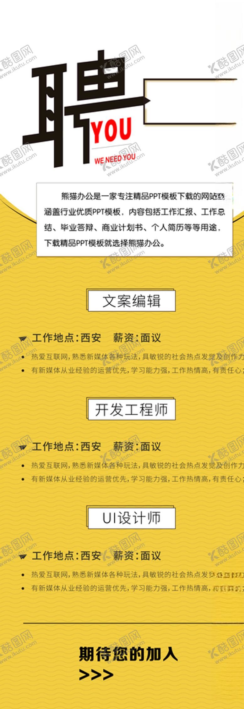 编号：30085805121258278940【酷图网】源文件下载-招聘