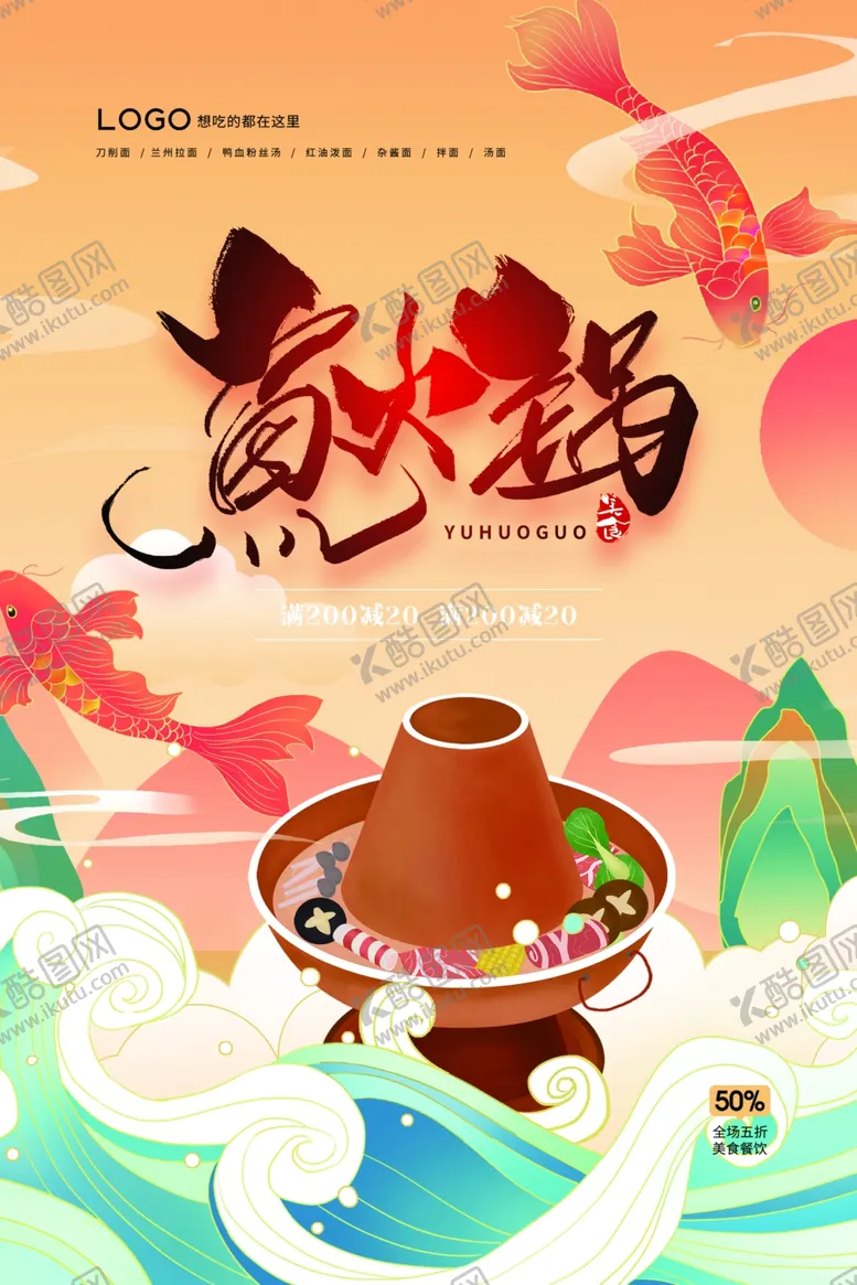 编号：38044603011401307470【酷图网】源文件下载-火锅海报