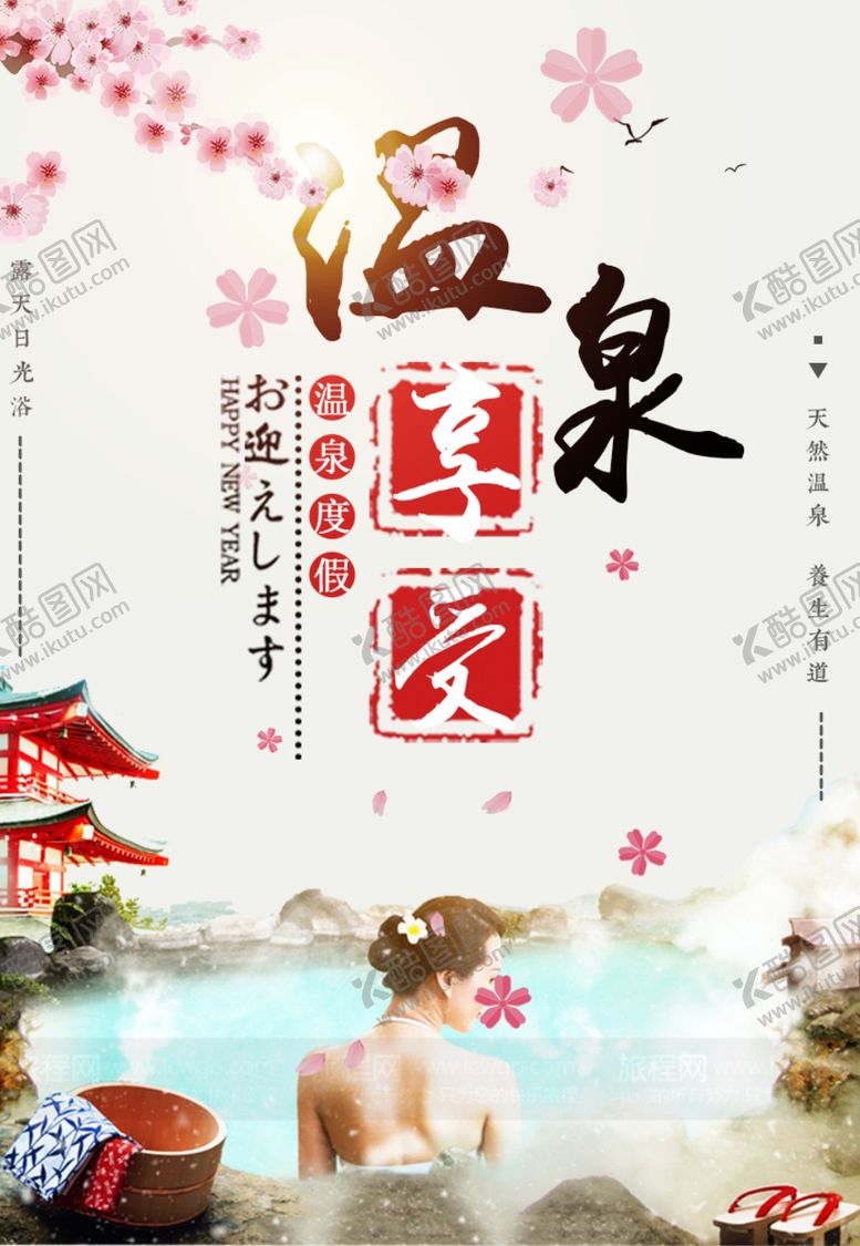 编号：22704902022152422051【酷图网】源文件下载-温泉海报