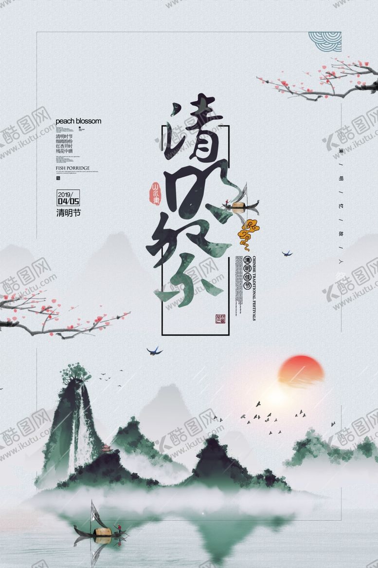编号：12494810232320105099【酷图网】源文件下载-水墨清明节海报