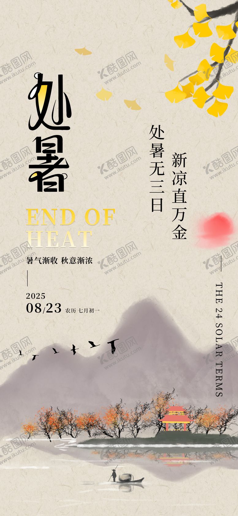 编号：39564809100903534137【酷图网】源文件下载-处暑24节气古风渔船江枫银杏海报