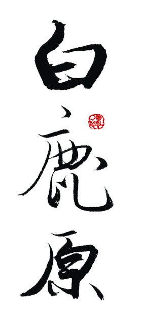 白鹿原影视城 标志 LOGO