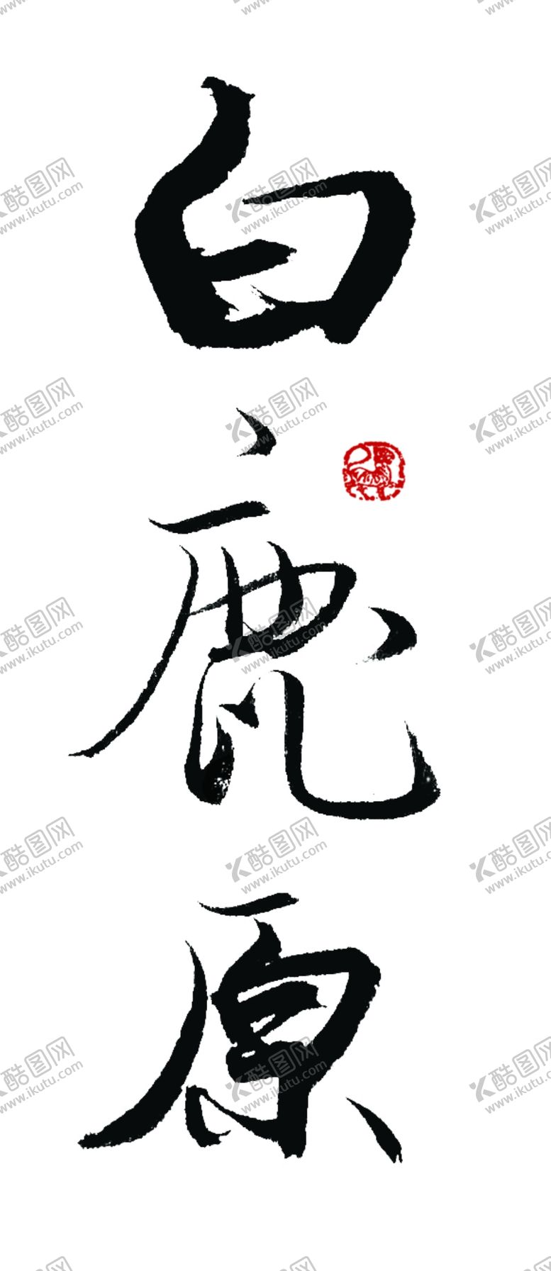 编号：38598507122348471033【酷图网】源文件下载-白鹿原