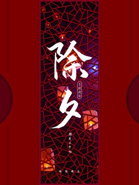 除夕守岁跨年狂欢年夜饭夜海报