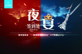 夜宴签到处