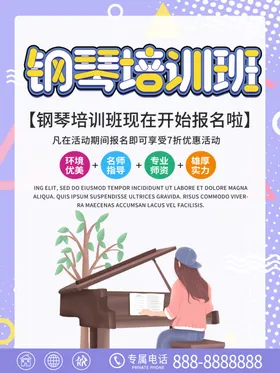 紫色清新商务钢琴培训班优惠促销