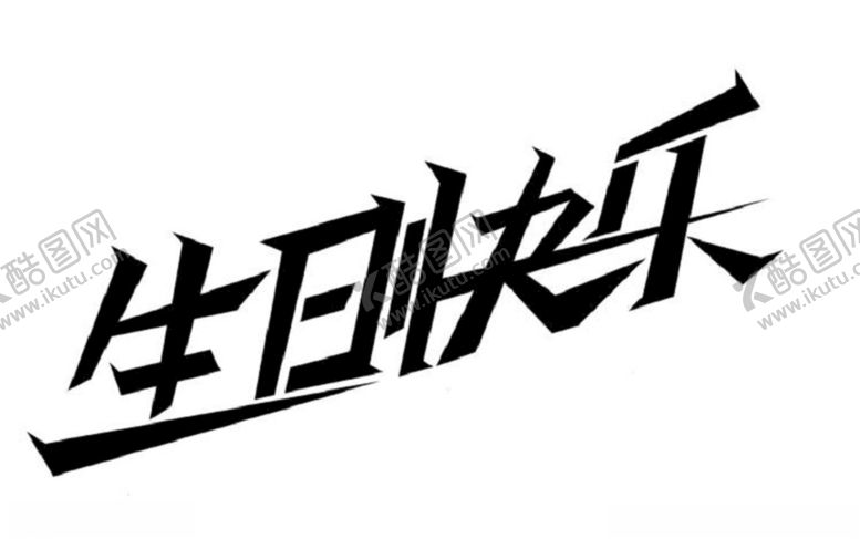 编号：32756210011517279866【酷图网】源文件下载-生日快乐