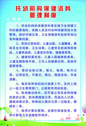 托幼机构保健资料管理制度