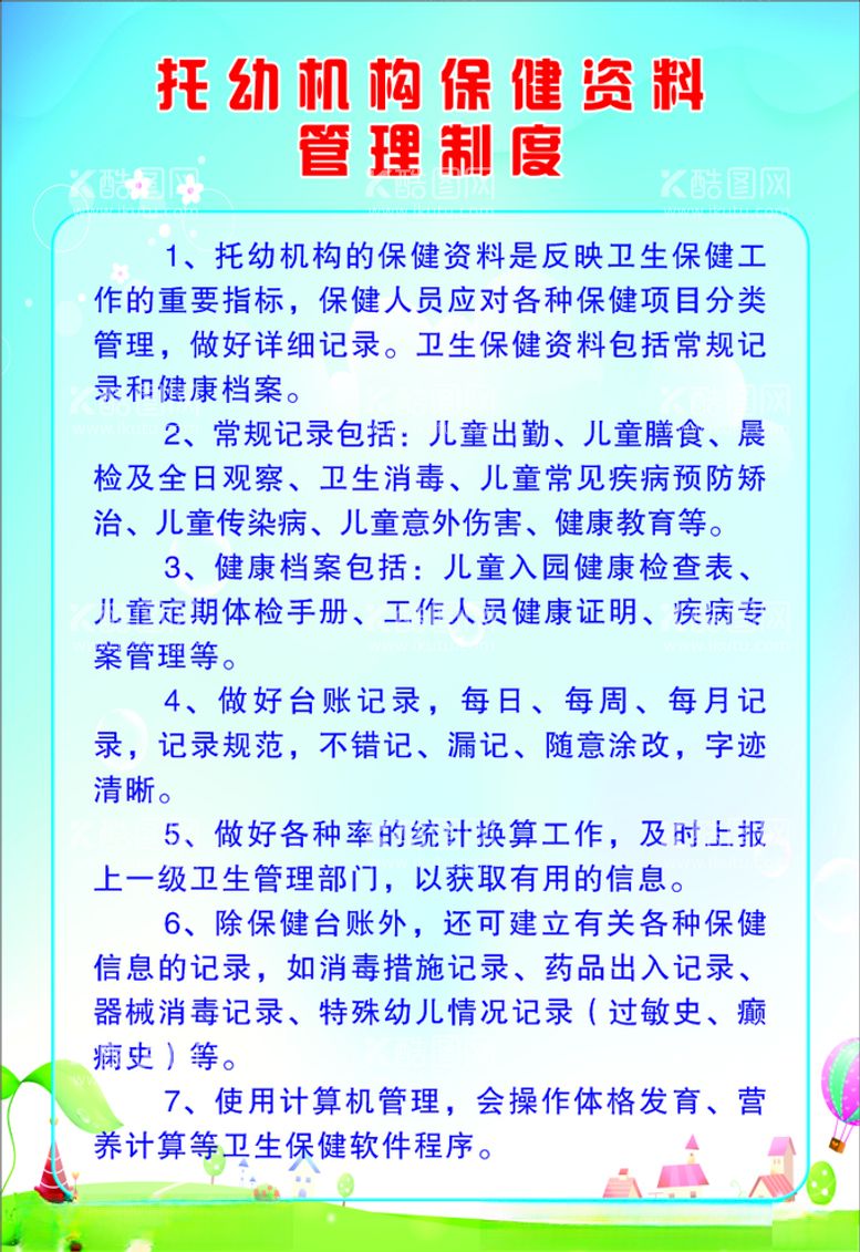 编号：95641403092216242582【酷图网】源文件下载-托幼机构保健资料管理制度