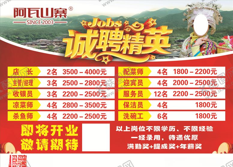 编号：79338707071230172545【酷图网】源文件下载-阿瓦山寨招聘