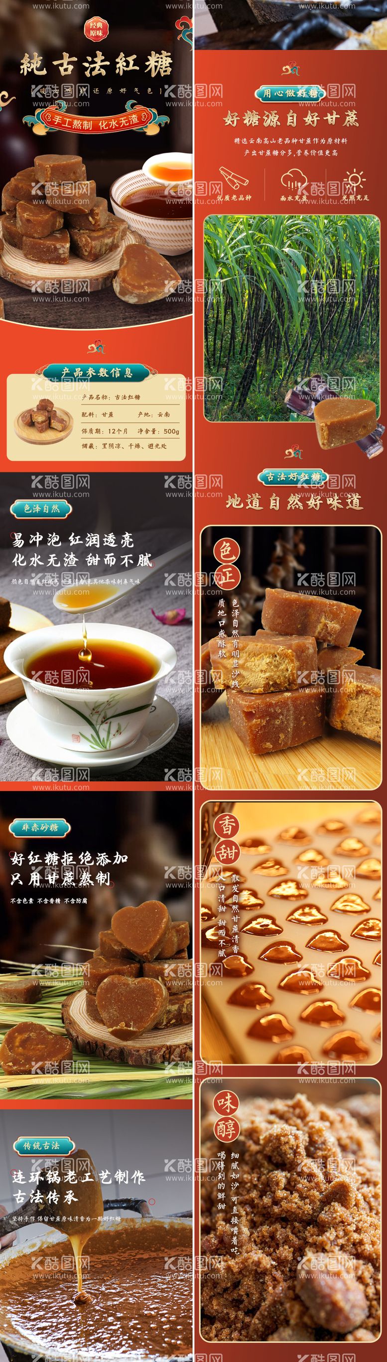 编号：70327211171859076947【酷图网】源文件下载-食品古法手工红糖详情页长图