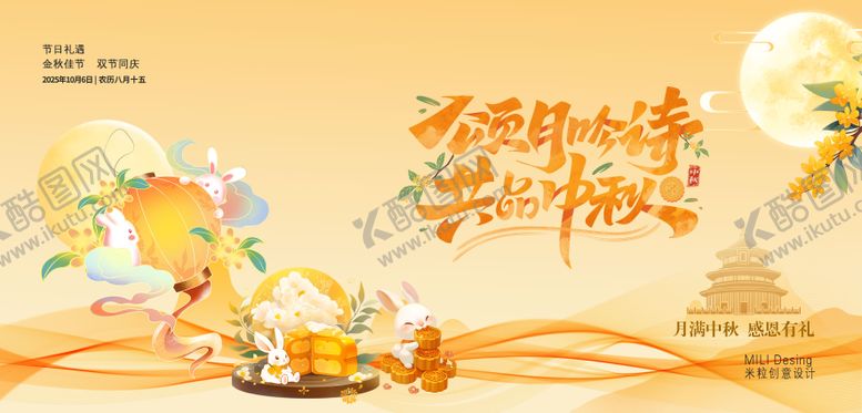 编号：79776909282211246231【酷图网】源文件下载-中秋KV背景展板