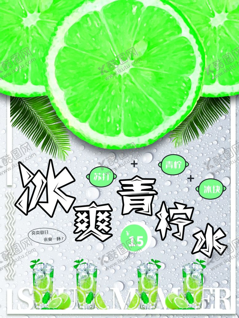 编号：24776410162202262914【酷图网】源文件下载-青柠水