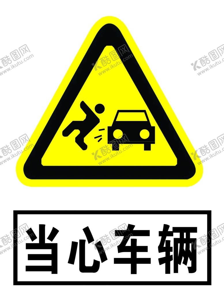 编号：78006202062346504066【酷图网】源文件下载-当心车辆