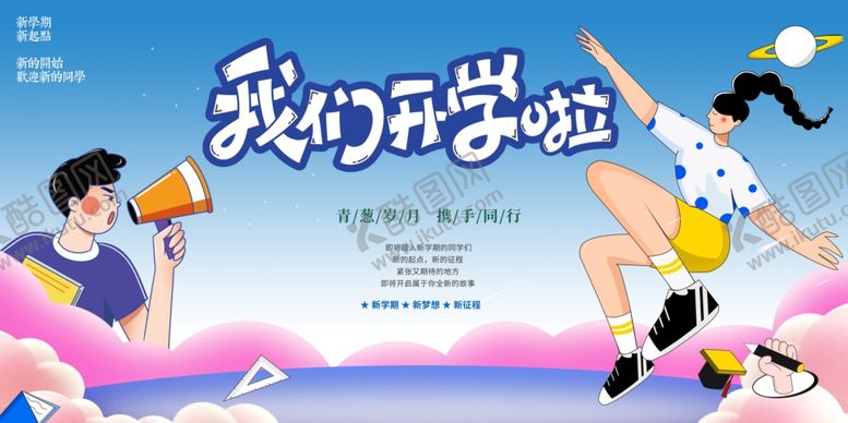 编号：37442701151319202587【酷图网】源文件下载-开学季