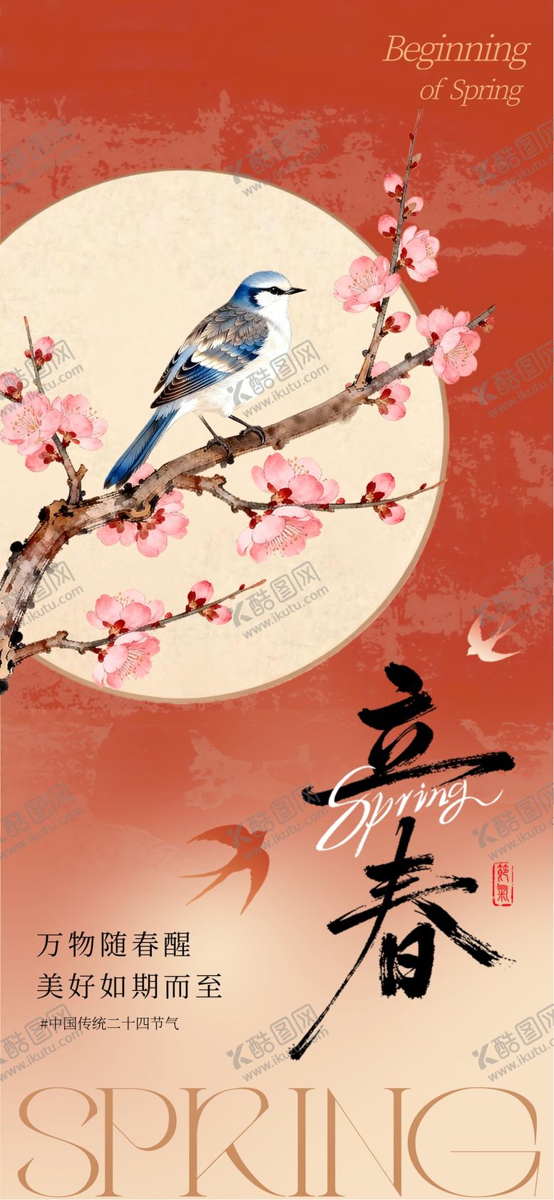 编号：61531601041216263335【酷图网】源文件下载-立春海报