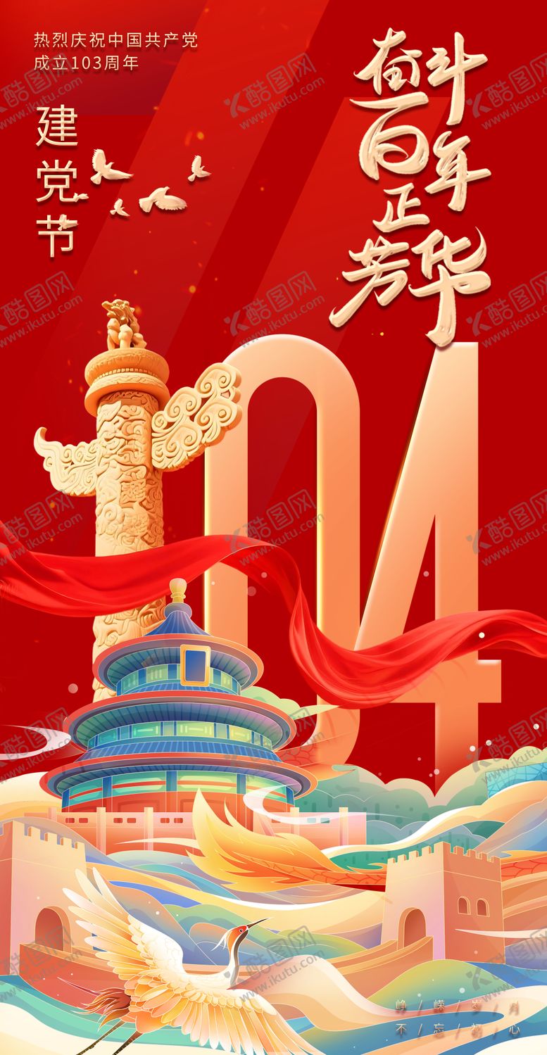 编号：75166906231719558291【酷图网】源文件下载-建党节节日移动端海报