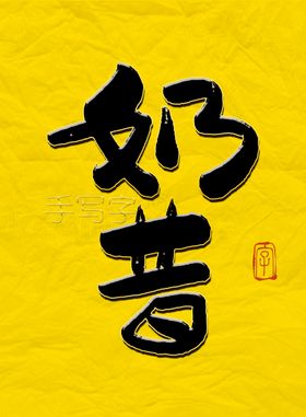 奶昔毛笔字