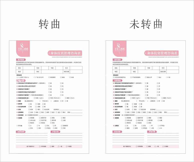 编号：97212403080048524899【酷图网】源文件下载-身体抗衰老管理咨询表