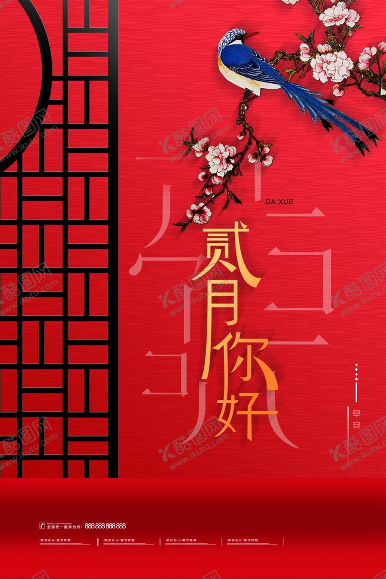 编号：93703309090407083039【酷图网】源文件下载-二月你好