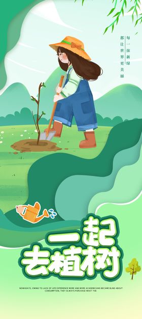 植树节海报宣传活动