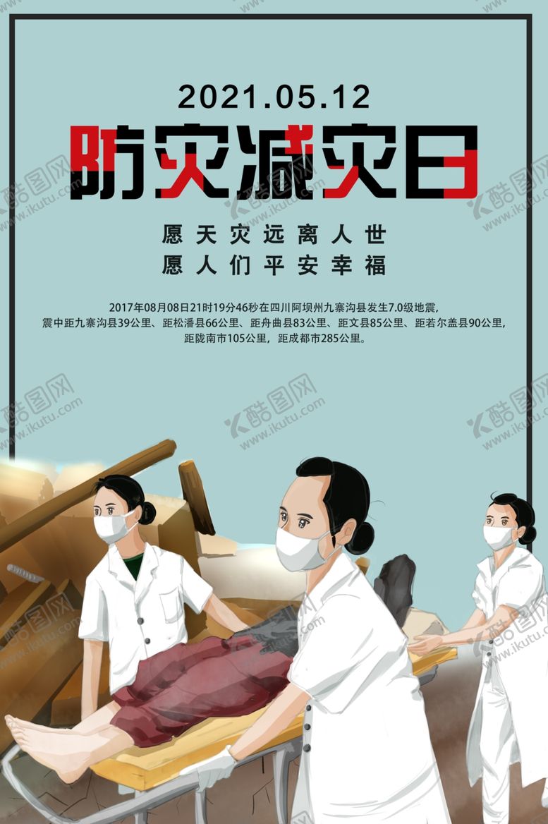 编号：38041807121522479972【酷图网】源文件下载-防灾减灾日