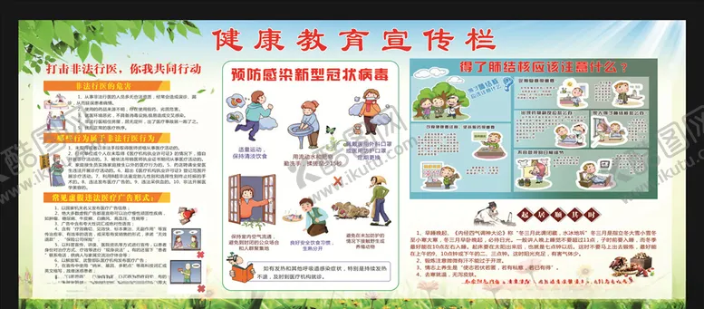 编号：44518503242213123203【酷图网】源文件下载-健康教育宣传栏