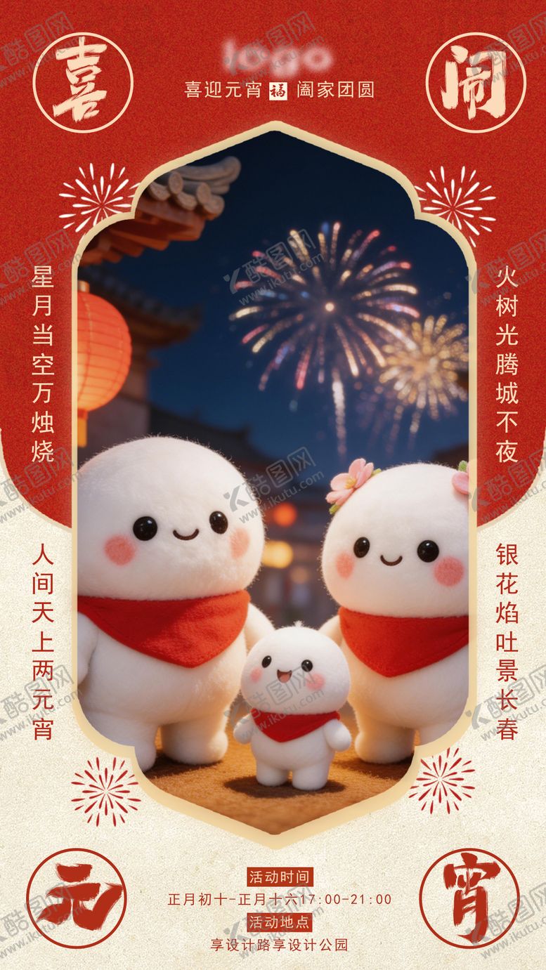 编号：76534202160201423556【酷图网】源文件下载-元宵节活动海报