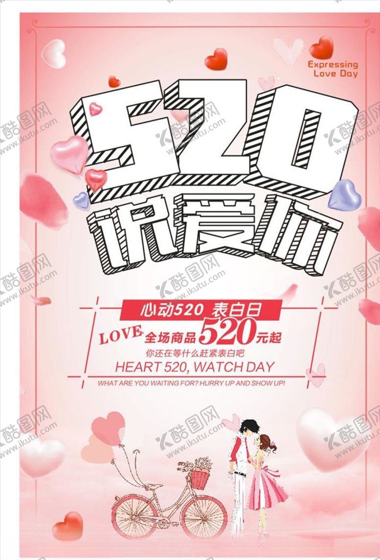 编号：80510510141429366398【酷图网】源文件下载-520情人节
