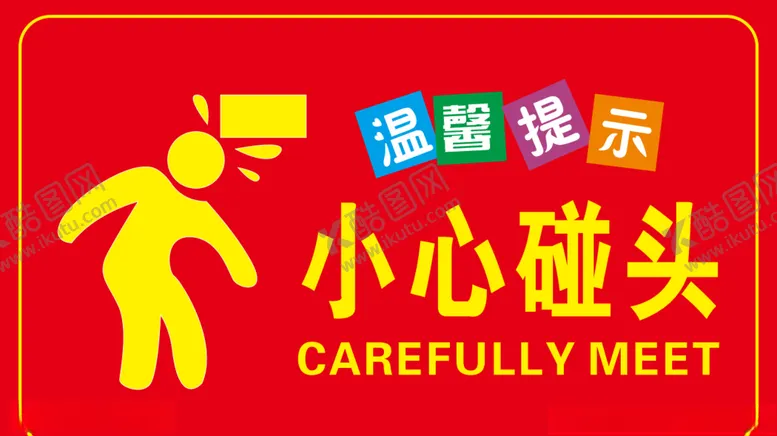 编号：52614907012345453063【酷图网】源文件下载-小心碰头