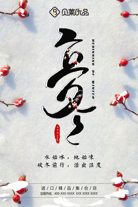 立冬海报