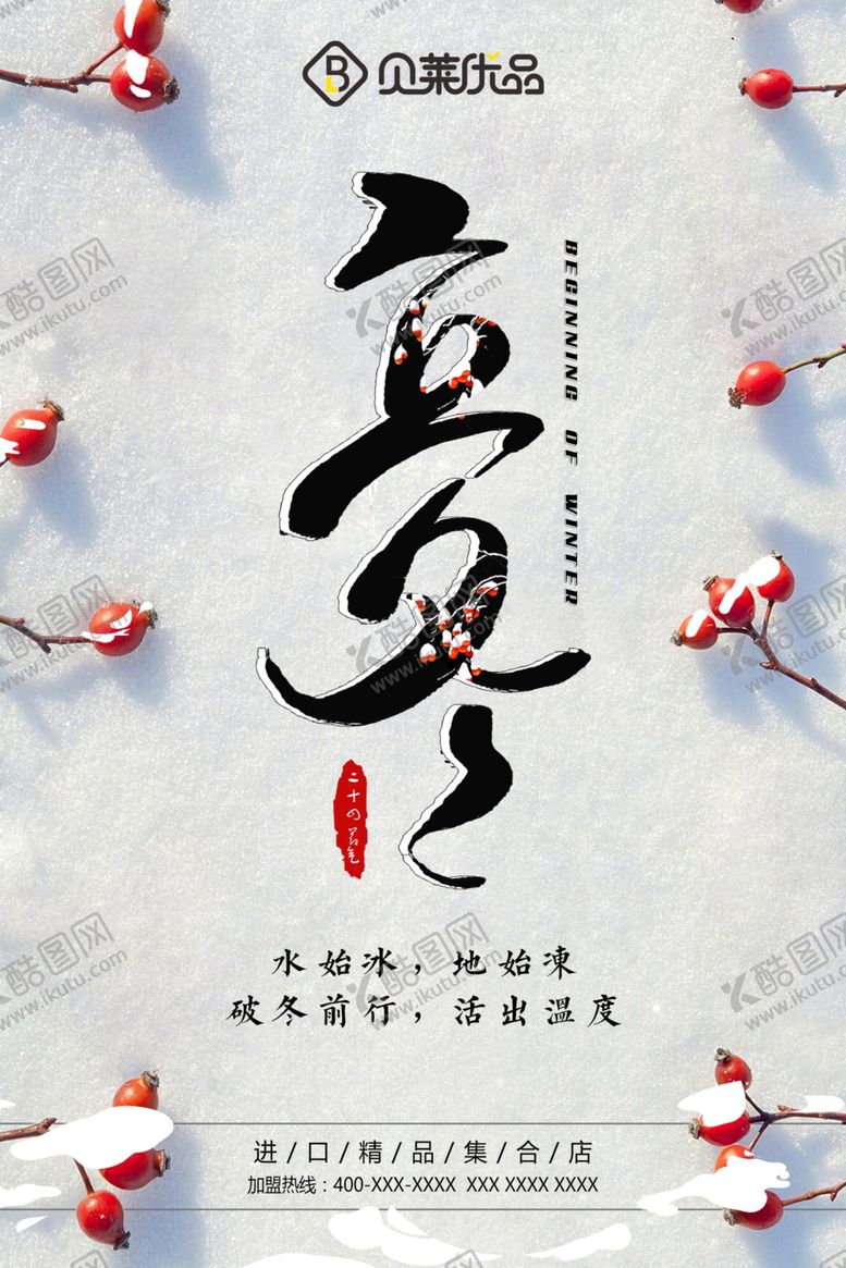 编号：84607006240252305748【酷图网】源文件下载-立冬海报