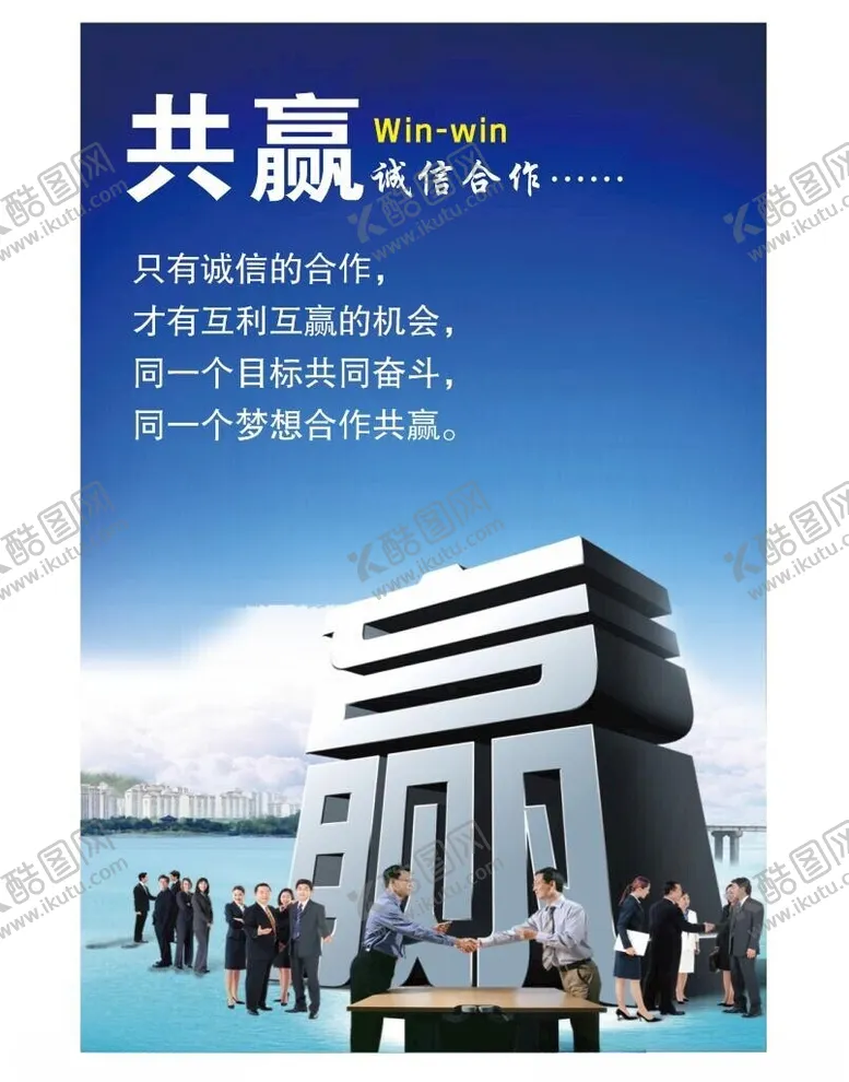 编号：53277102081544335088【酷图网】源文件下载-合作共赢海报