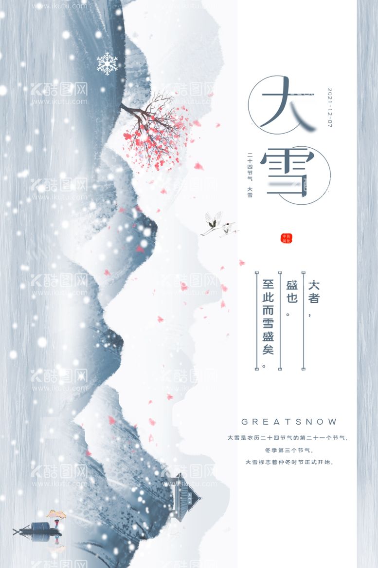 编号：82889612021120482704【酷图网】源文件下载-大雪