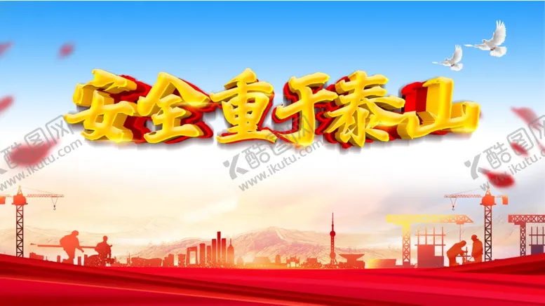 编号：57563910160436534494【酷图网】源文件下载-安全生产图片