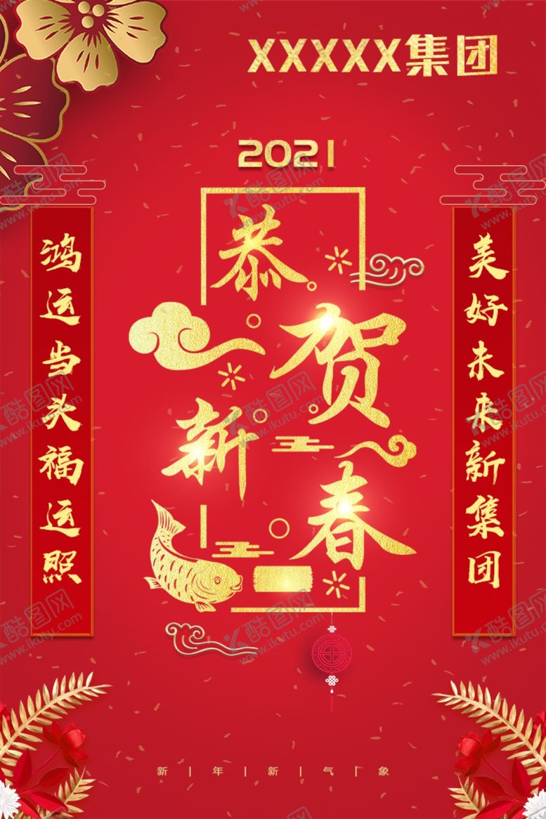 编号：52994805031443122244【酷图网】源文件下载-恭贺新春朋友圈公司用新年元旦