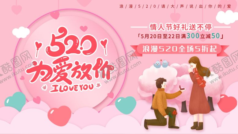 编号：64571210050704066543【酷图网】源文件下载-520为爱放价