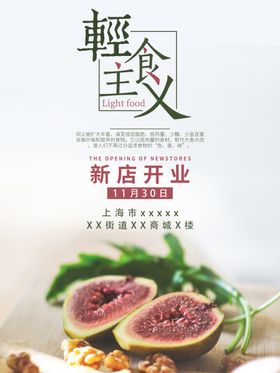 轻食美食海报