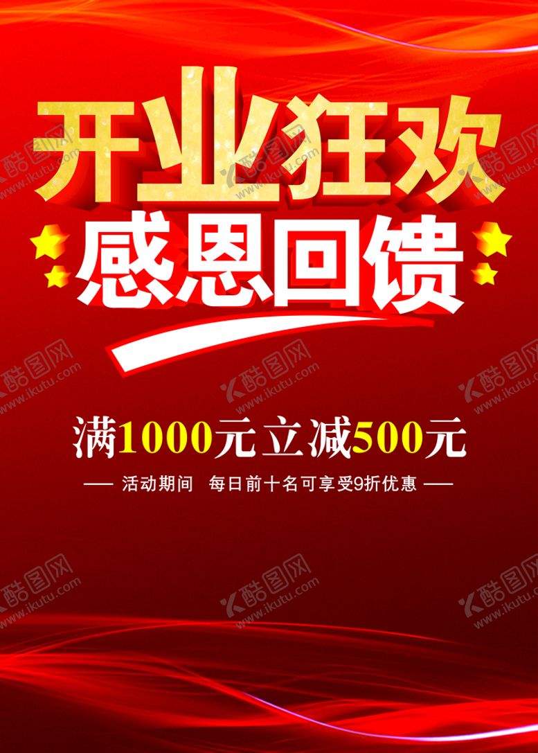 编号：27697110270309357602【酷图网】源文件下载-开业狂欢