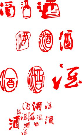 酒字