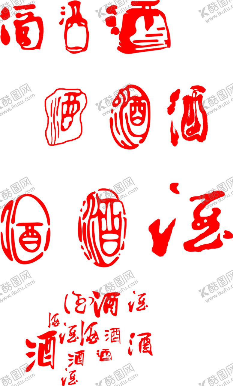 编号：95458102051628333736【酷图网】源文件下载-酒字