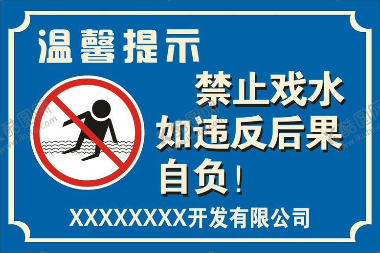 编号：95997001122105344004【酷图网】源文件下载-禁止戏水