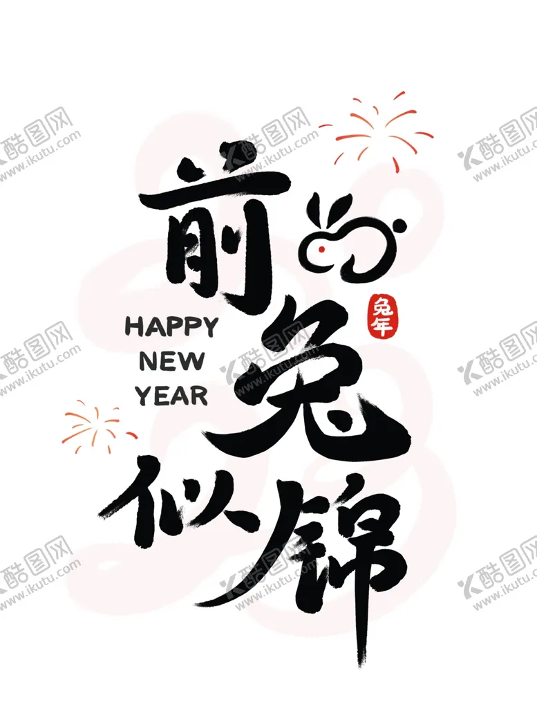 编号：41650111230819402475【酷图网】源文件下载-兔年艺术字