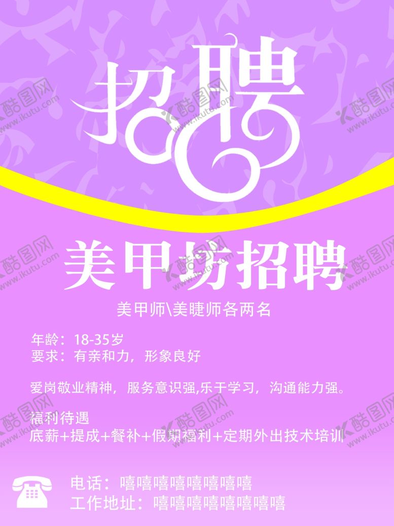 编号：53338709240332444779【酷图网】源文件下载-美甲坊招聘