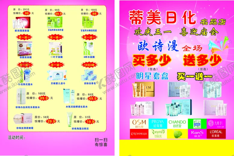 编号：52944702090349315079【酷图网】源文件下载-日化彩页