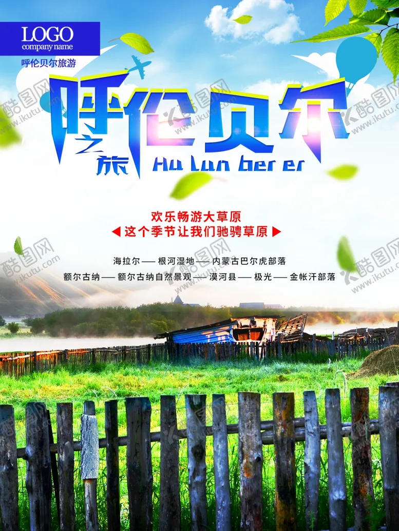 编号：38149910212059097065【酷图网】源文件下载-呼伦贝尔旅游海报