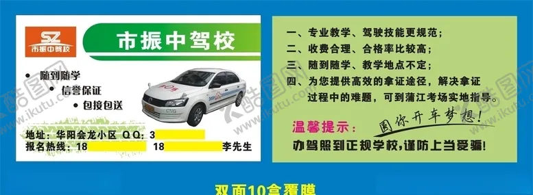编号：68484205030953081470【酷图网】源文件下载-振中驾校名片